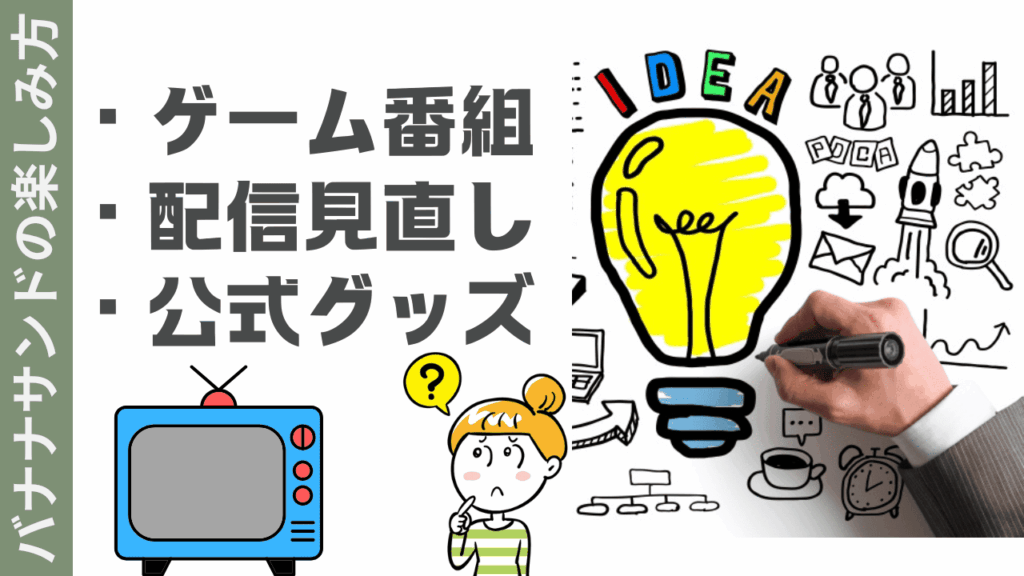 バナナサンドの楽しみ方