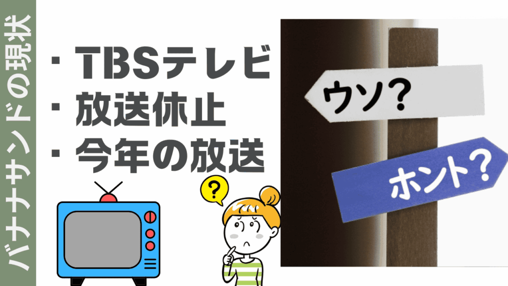 バナナサンドの現状