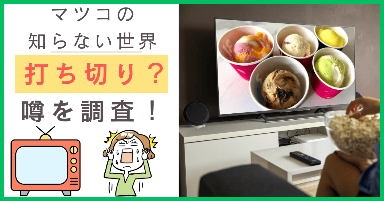 マツコの知らない世界について