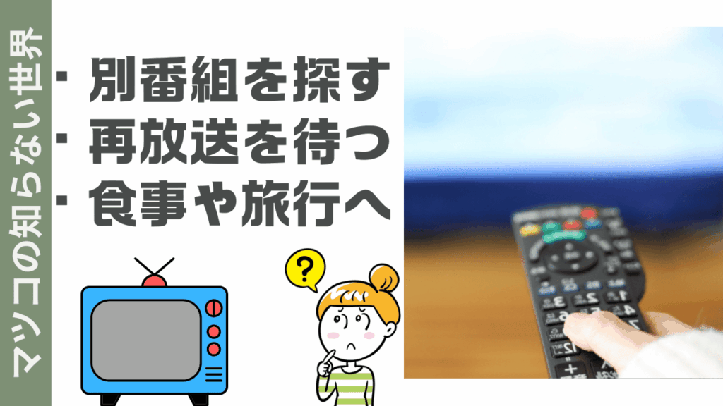 マツコの知らない世界の楽しみ方