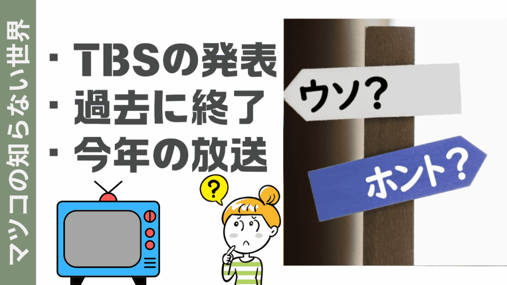 マツコの知らない世界の現状