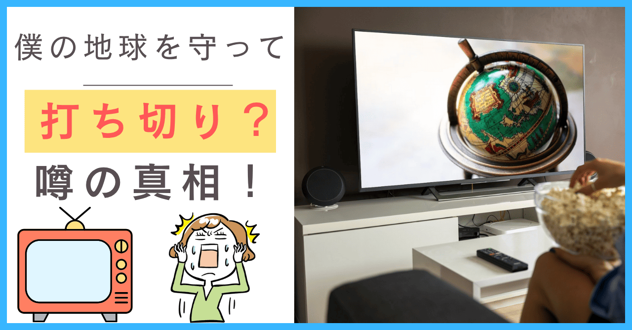 僕の地球を守ってについて