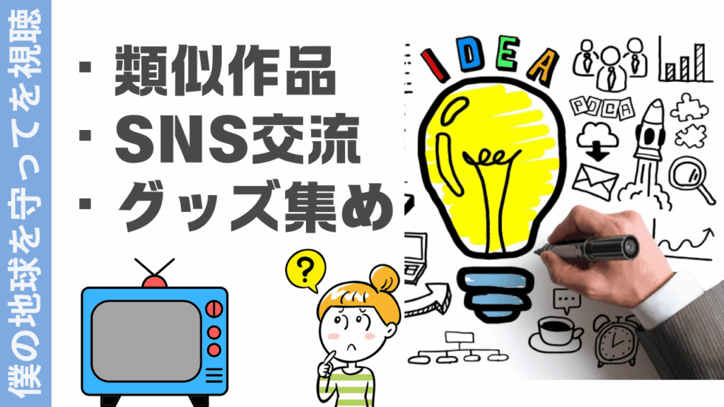 僕の地球を守っての楽しみ方