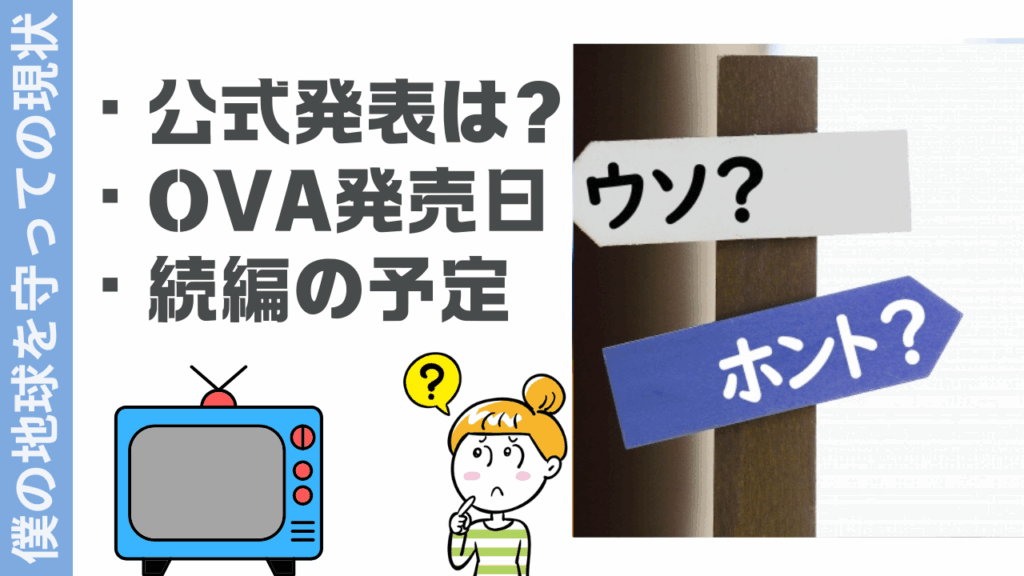 僕の地球を守っての現状