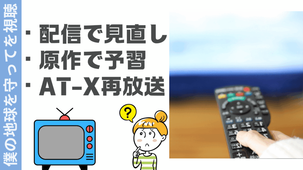 僕の地球を守っての視聴方法
