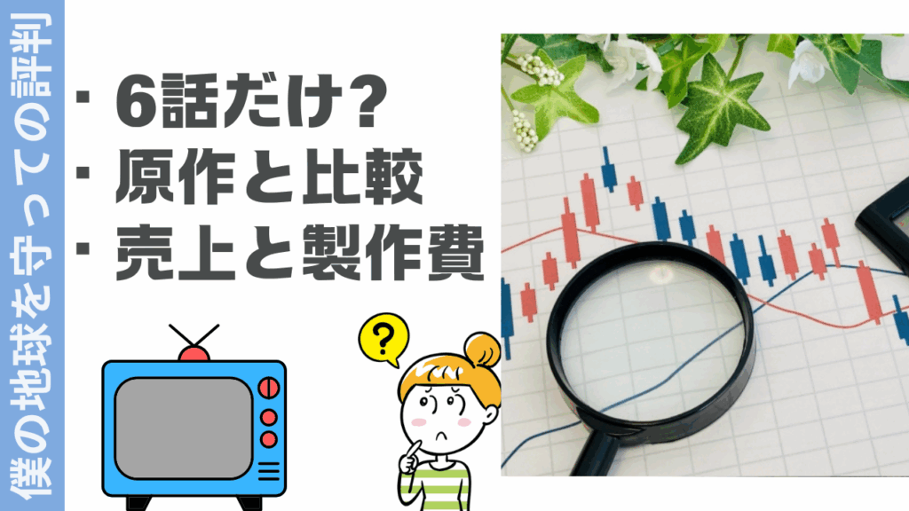 僕の地球を守っての評判