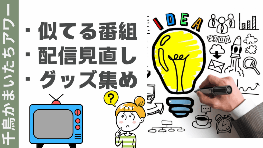 千鳥かまいたちアワーの楽しみ方