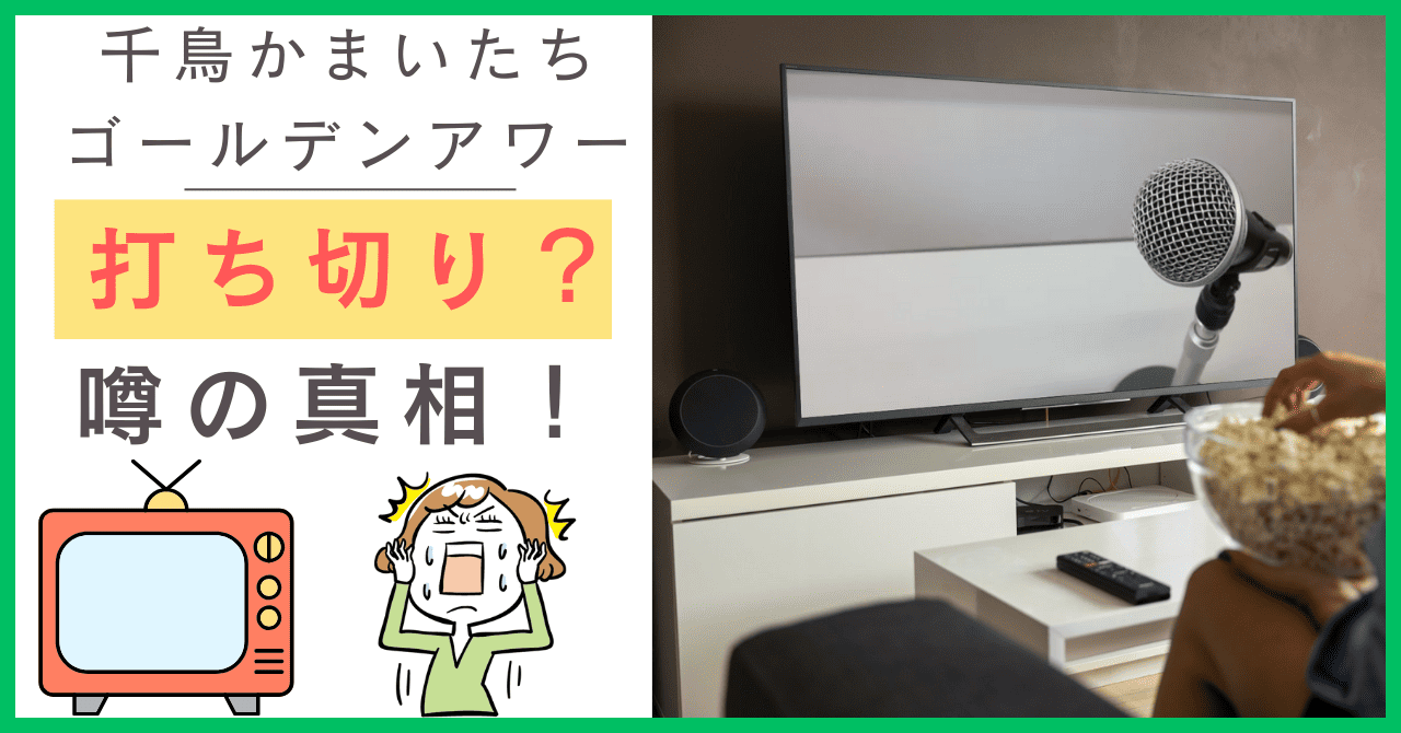 千鳥かまいたちゴールデンアワーについて