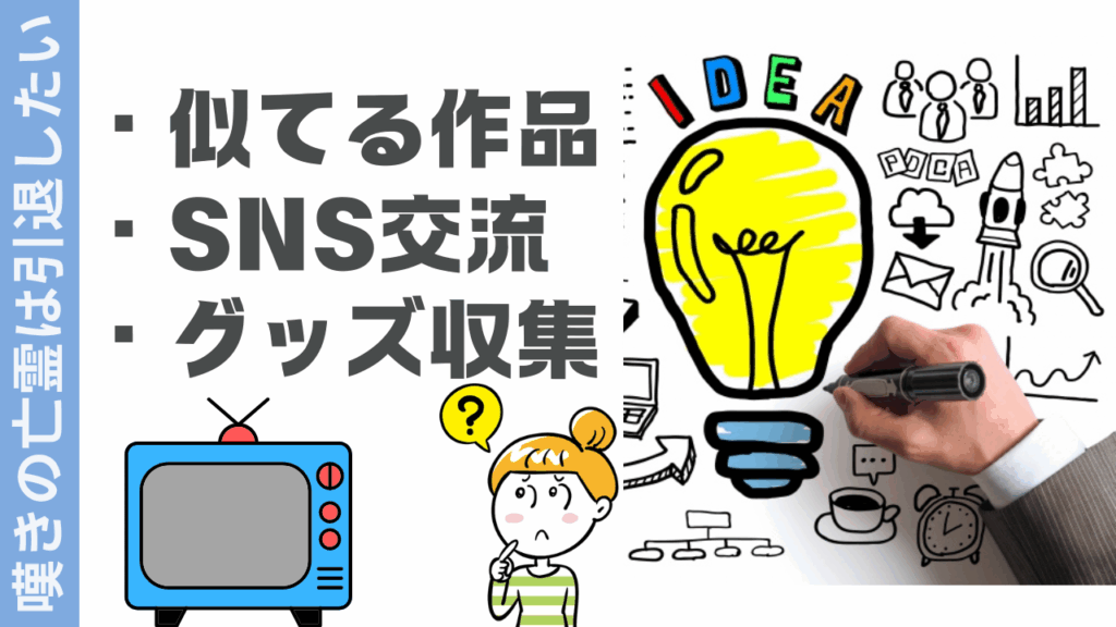 嘆きの亡霊は引退したいの楽しみ方