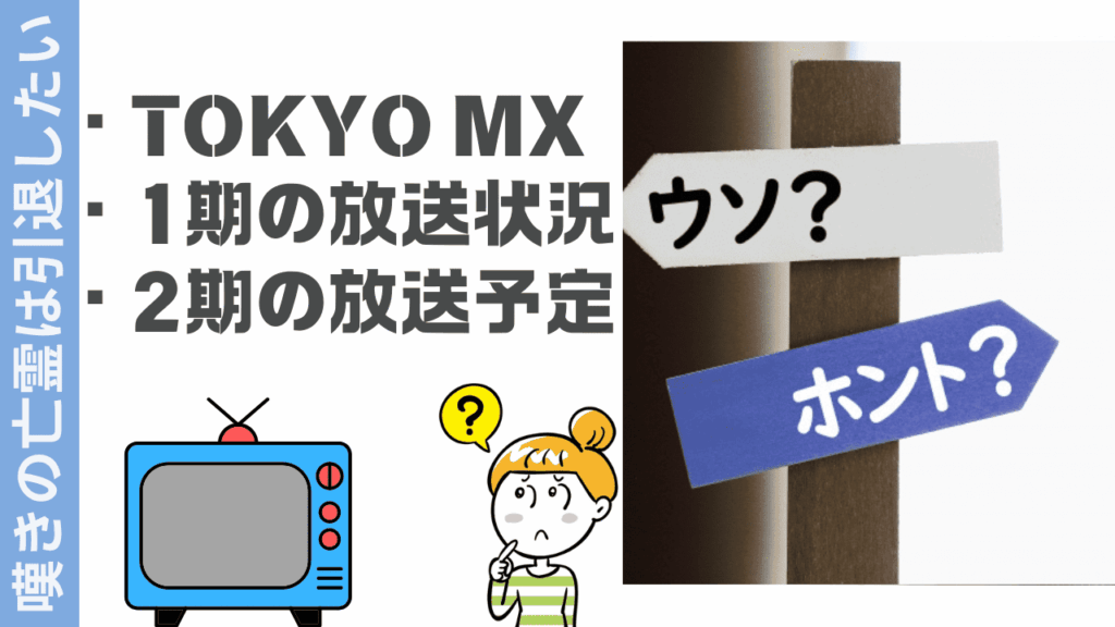 嘆きの亡霊は引退したいの現状