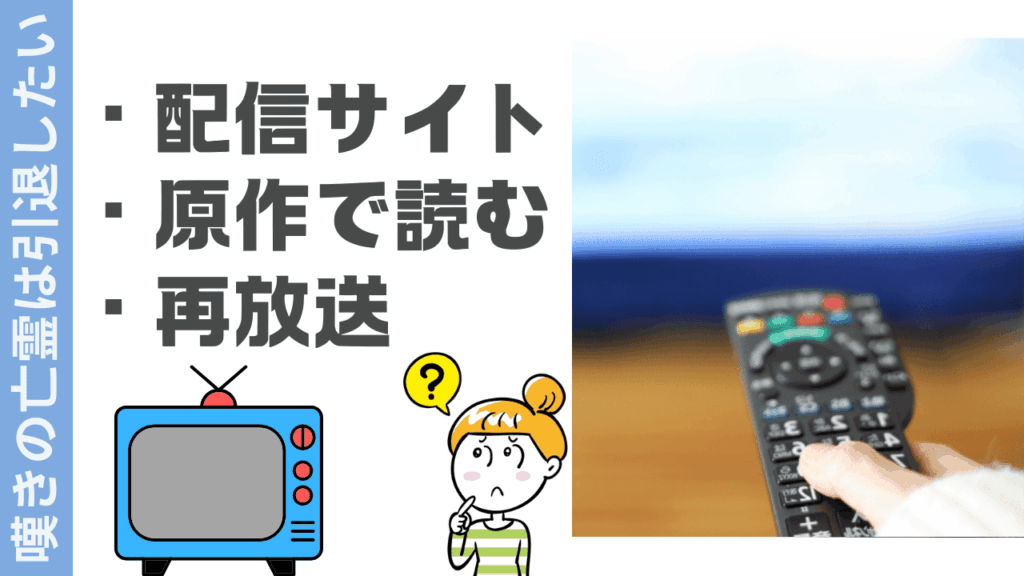 嘆きの亡霊は引退したいの視聴方法