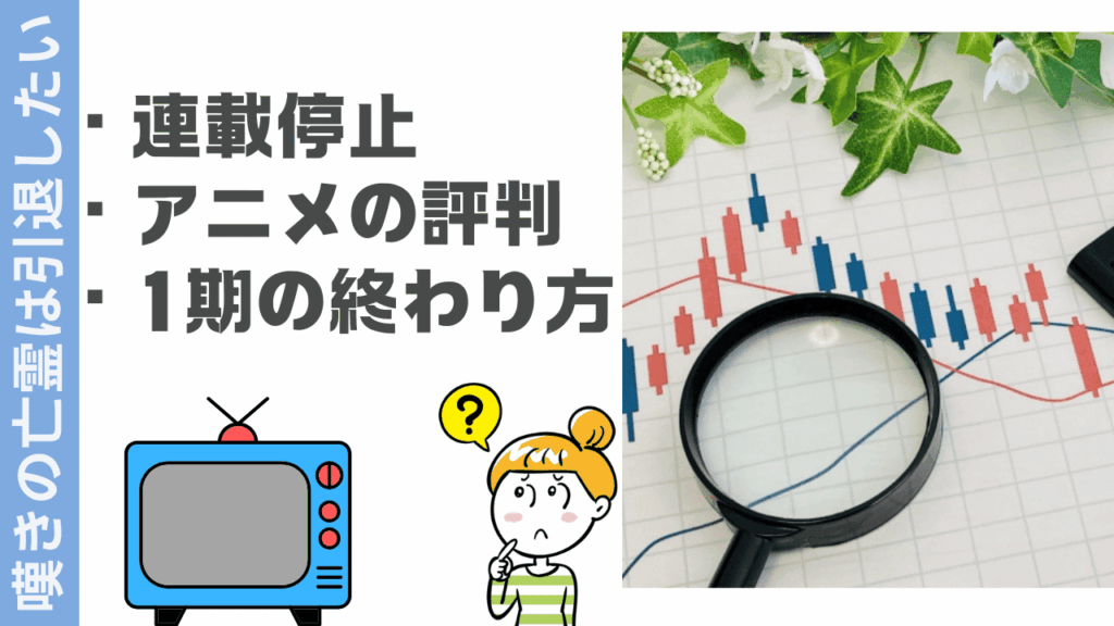 嘆きの亡霊は引退したいの評判