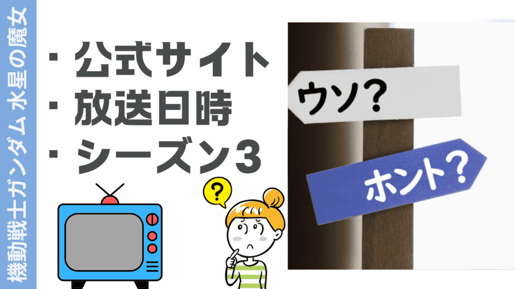 水星の魔女の現状