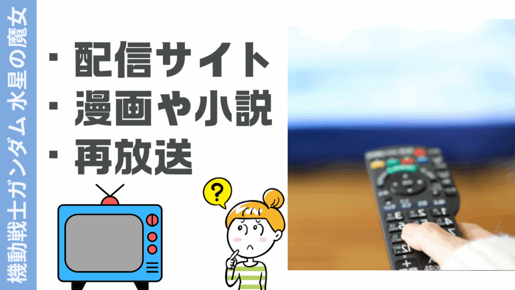 水星の魔女の視聴方法