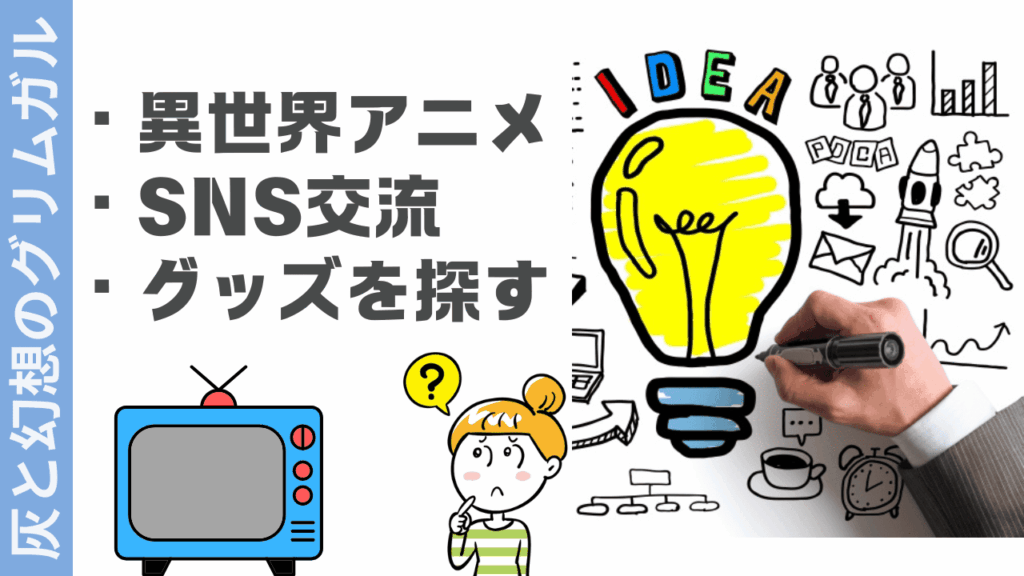 灰と幻想のグリムガルの楽しみ方