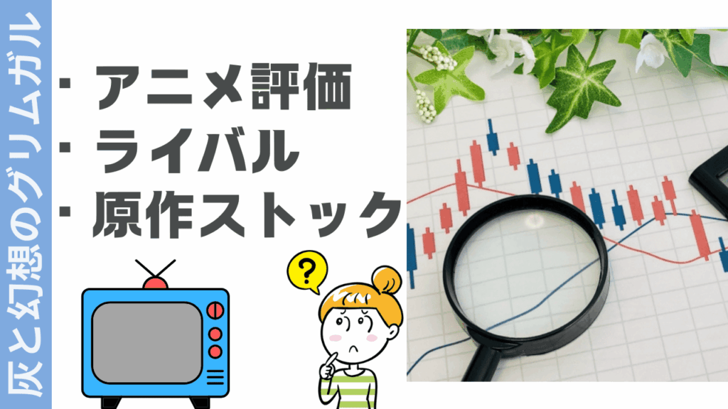灰と幻想のグリムガルの評判