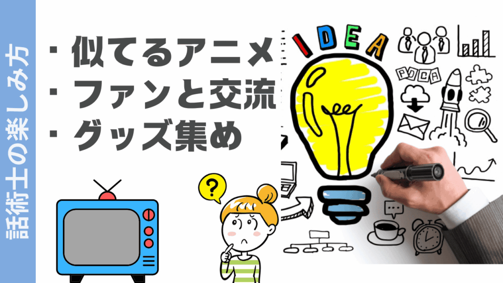 話術士の楽しみ方