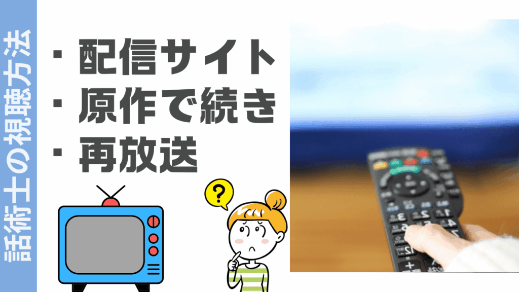 話術士の視聴方法