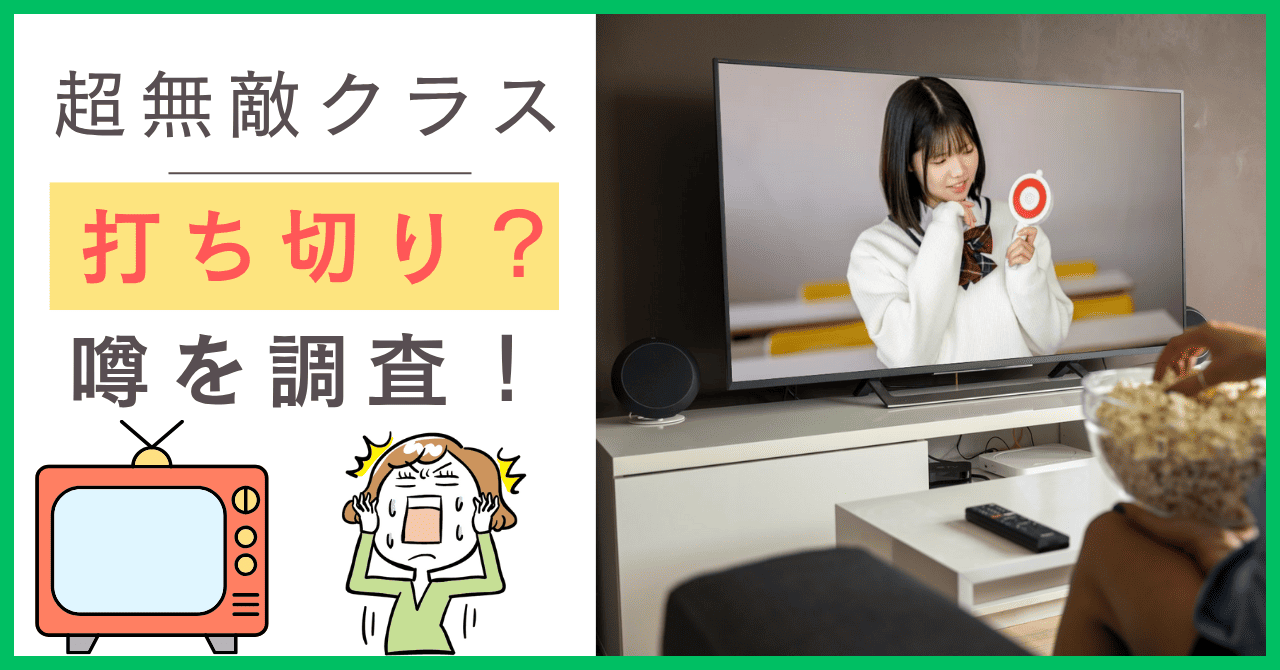 超無敵クラスについて