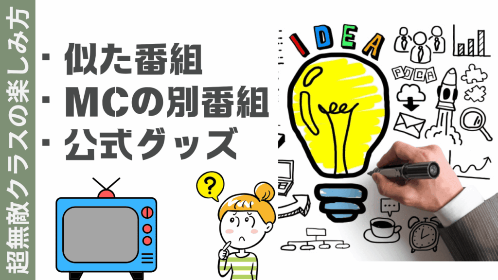 超無敵クラスの楽しみ方
