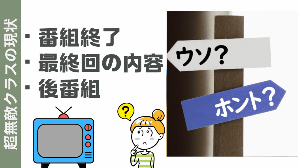 超無敵クラスの現状