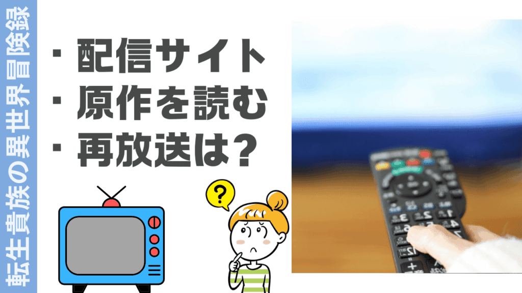 転生貴族の異世界冒険録の視聴方法