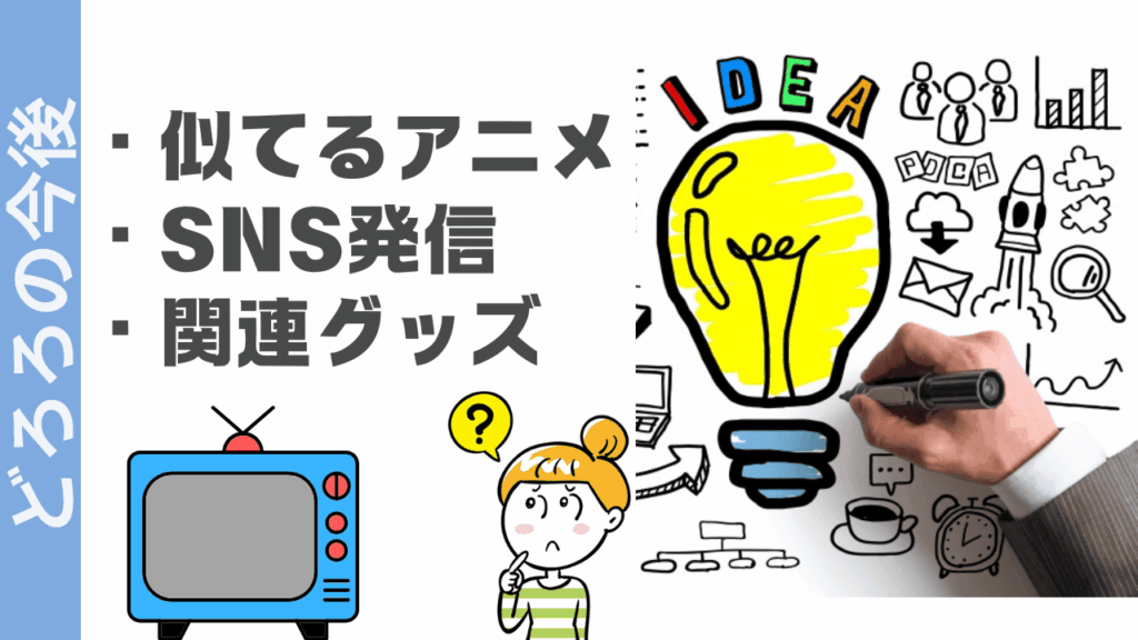 どろろの楽しみ方
