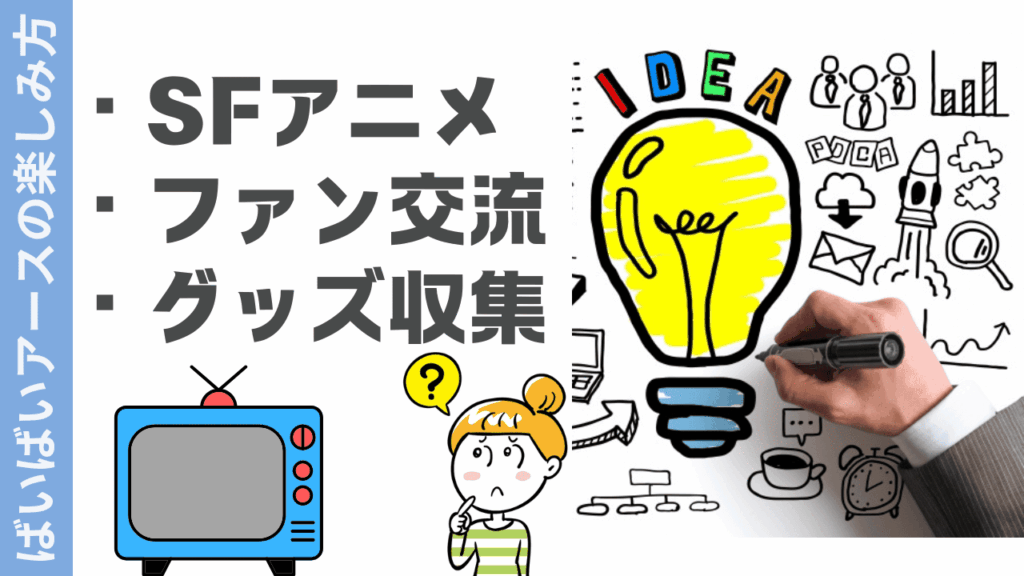 ばいばいアースの楽しみ方