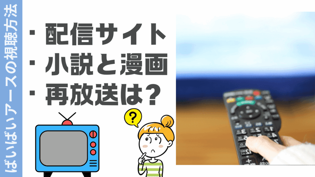 ばいばいアースの視聴方法