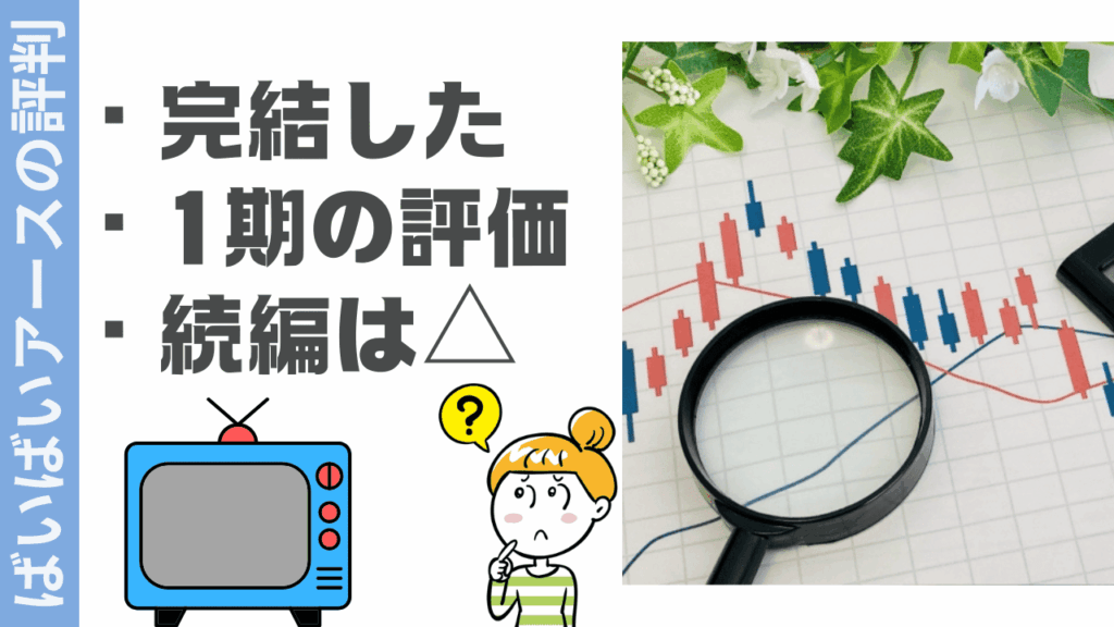 ばいばいアースの評判