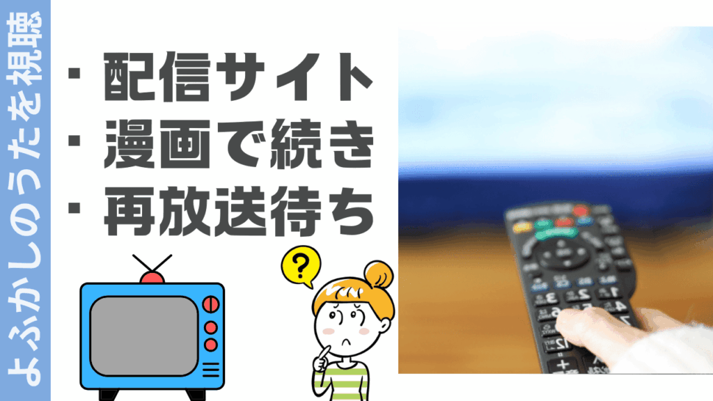 よふかしのうたの視聴方法
