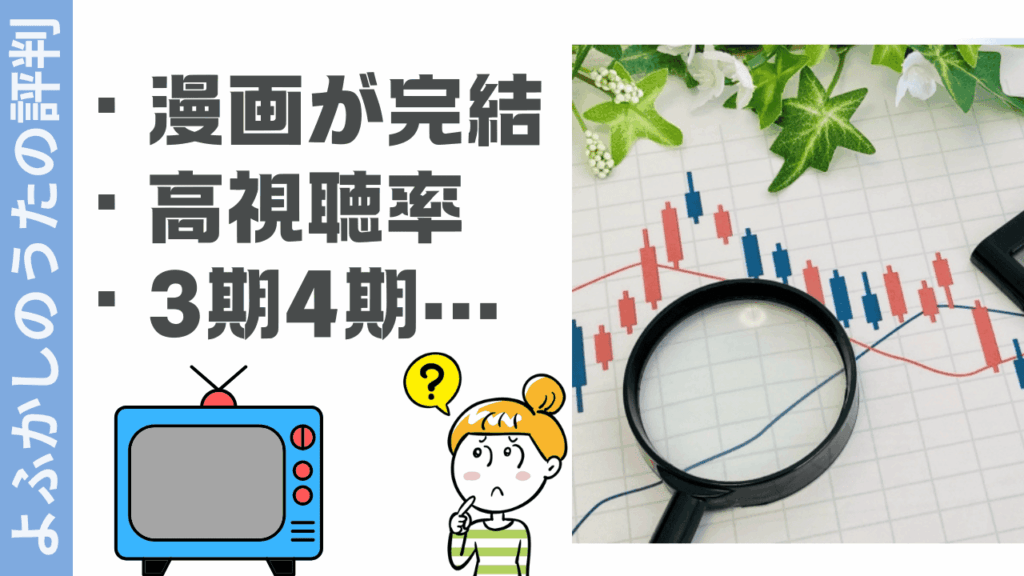 よふかしのうたの評判