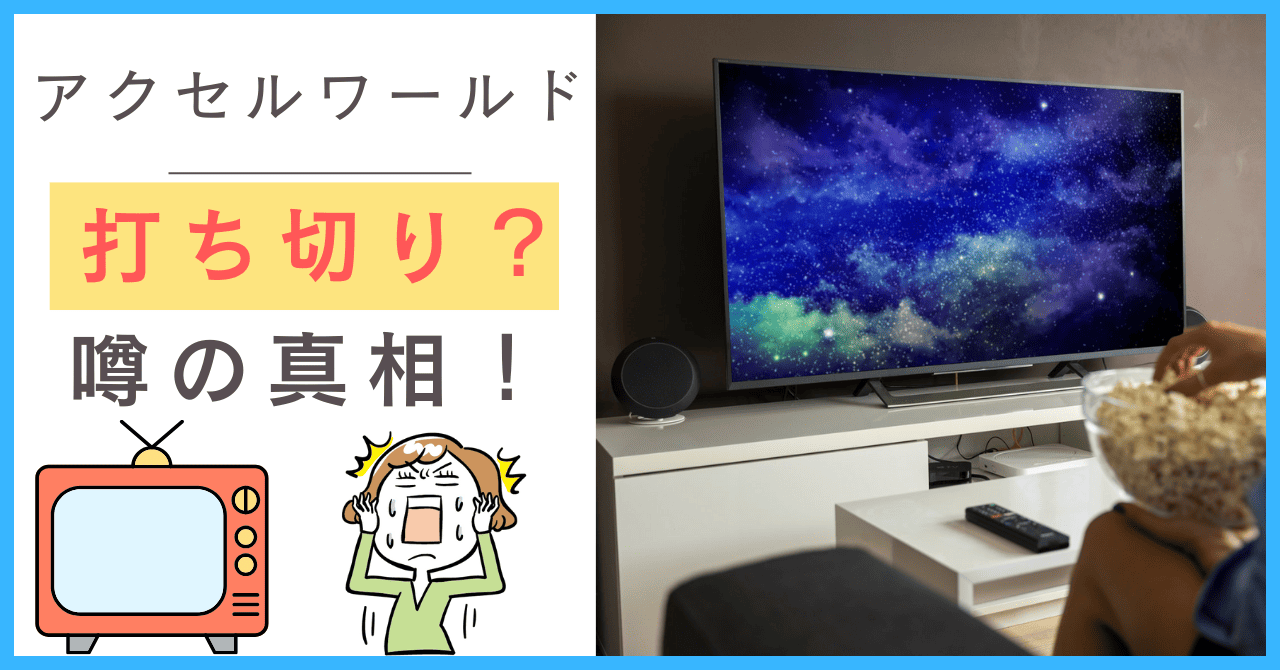 アクセルワールドについて