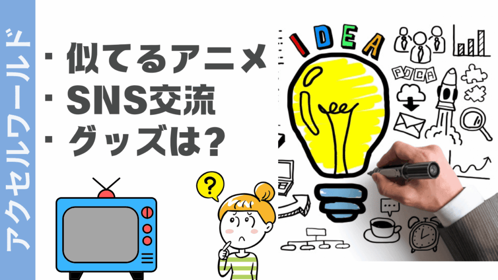 アクセルワールドの楽しみ方