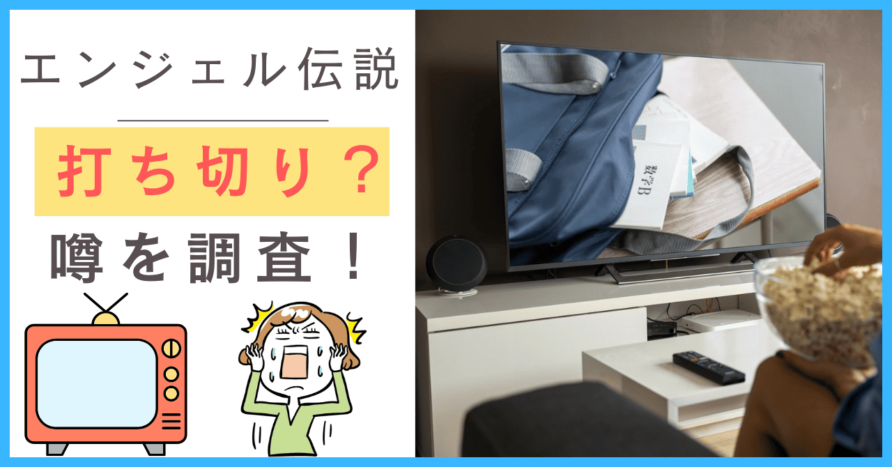 エンジェル伝説について