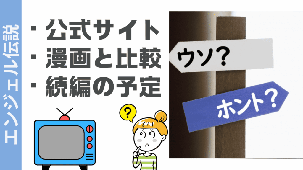 エンジェル伝説の現状
