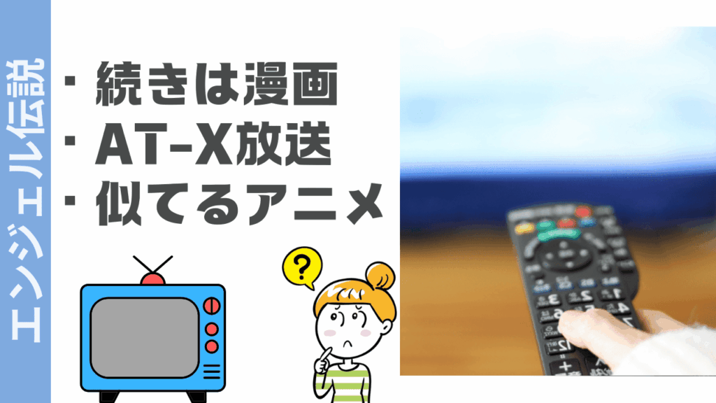エンジェル伝説の視聴方法