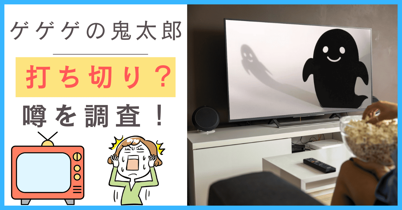ゲゲゲの鬼太郎について