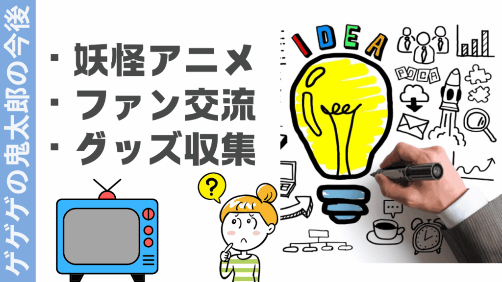 ゲゲゲの鬼太郎の楽しみ方