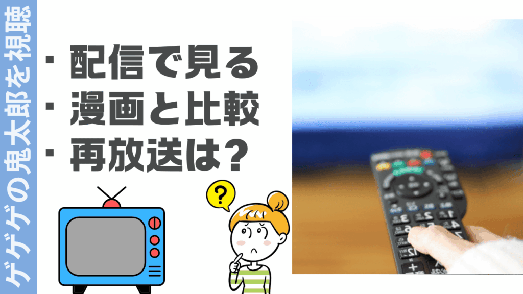 ゲゲゲの鬼太郎を視聴