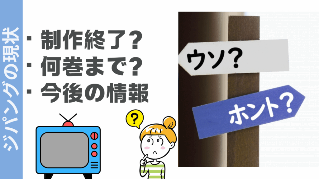 ジパングの現状