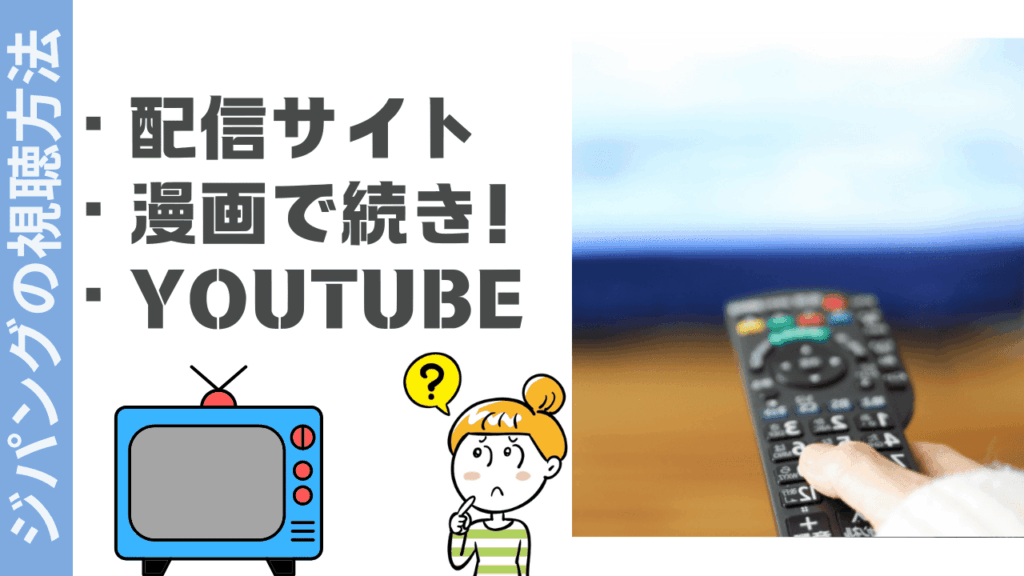 ジパングの視聴方法