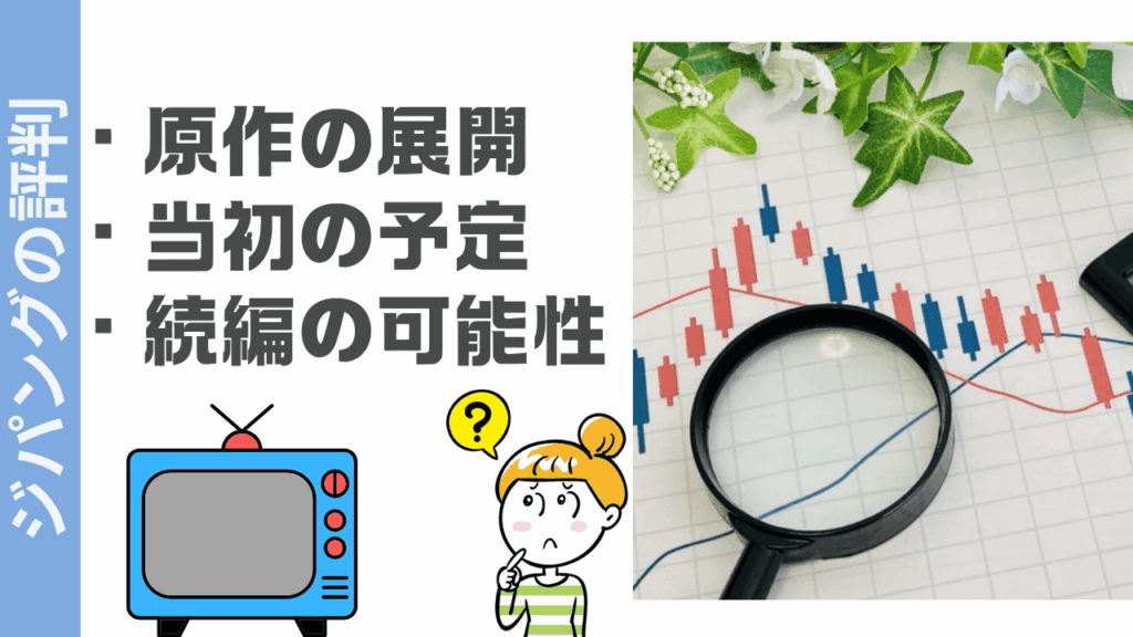 ジパングの評判