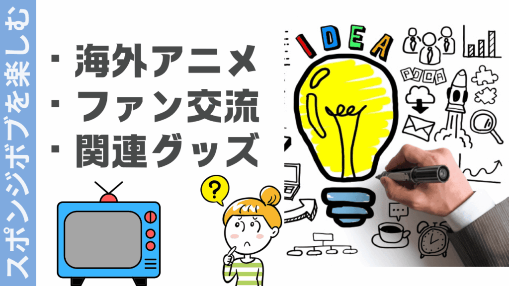 スポンジボブの楽しみ方