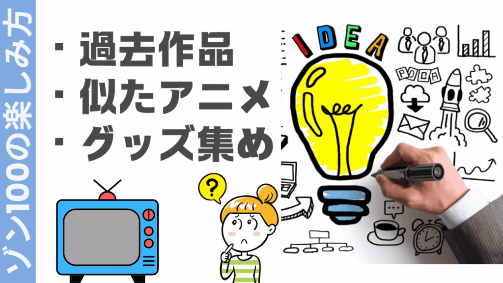 ゾン100の楽しみ方