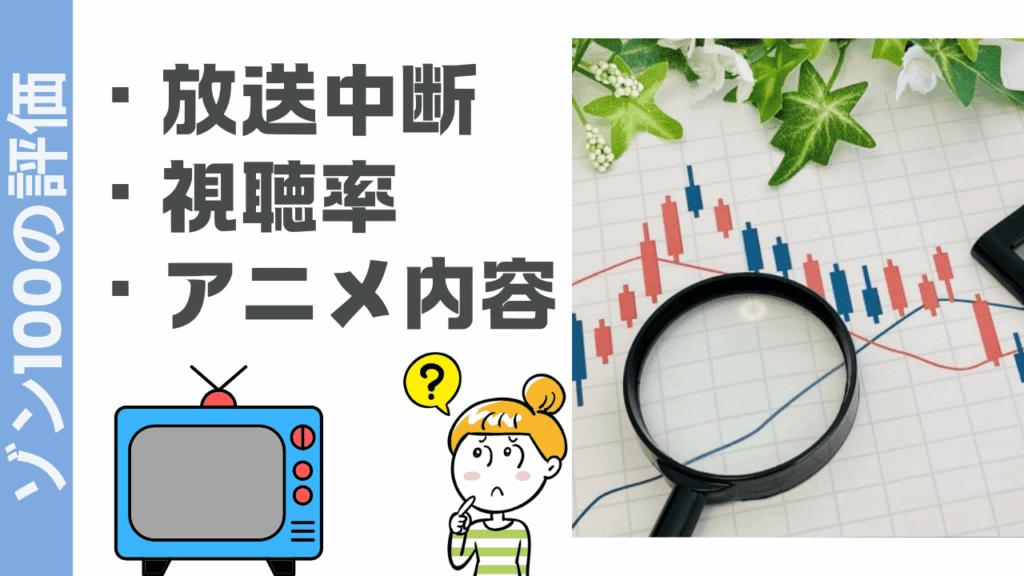 ゾン100の評判