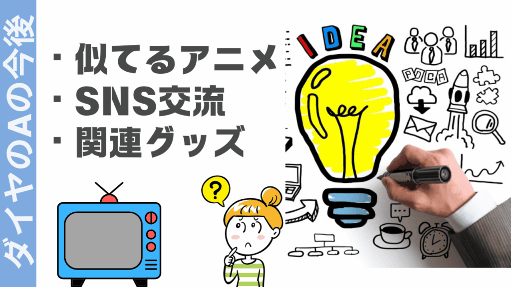 ダイヤのAの楽しみ方