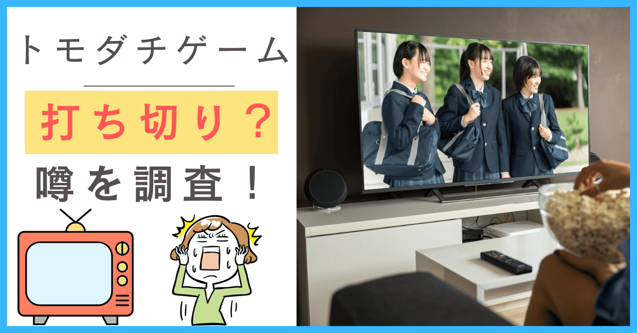トモダチゲームについて