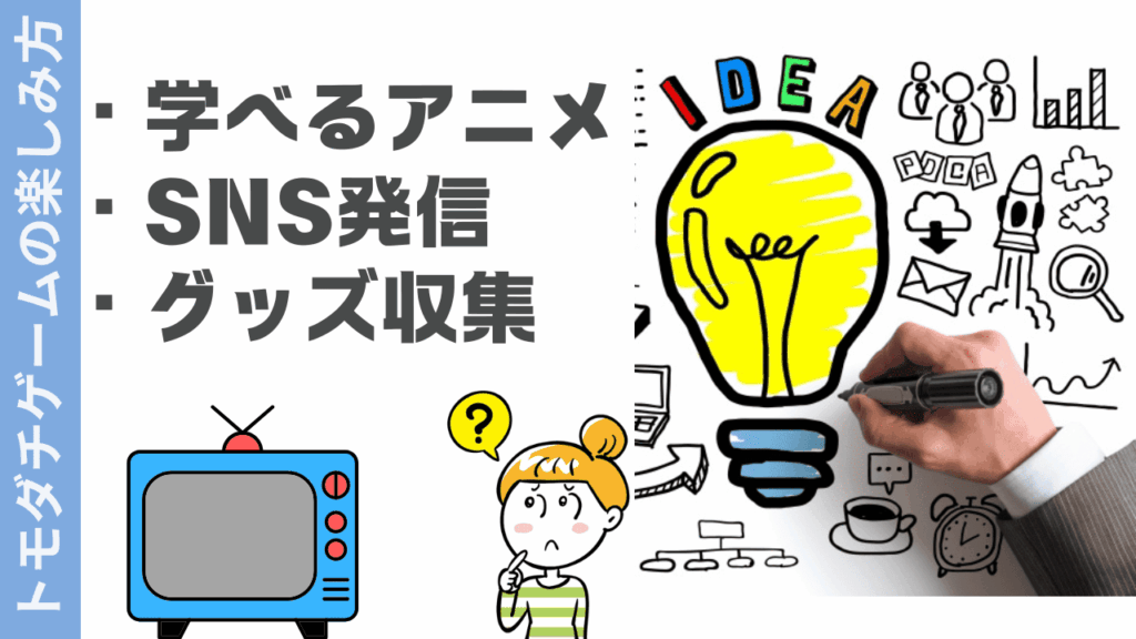 トモダチゲームの楽しみ方