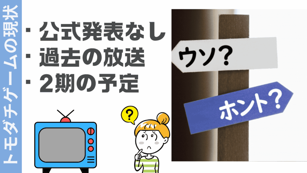 トモダチゲームの現状